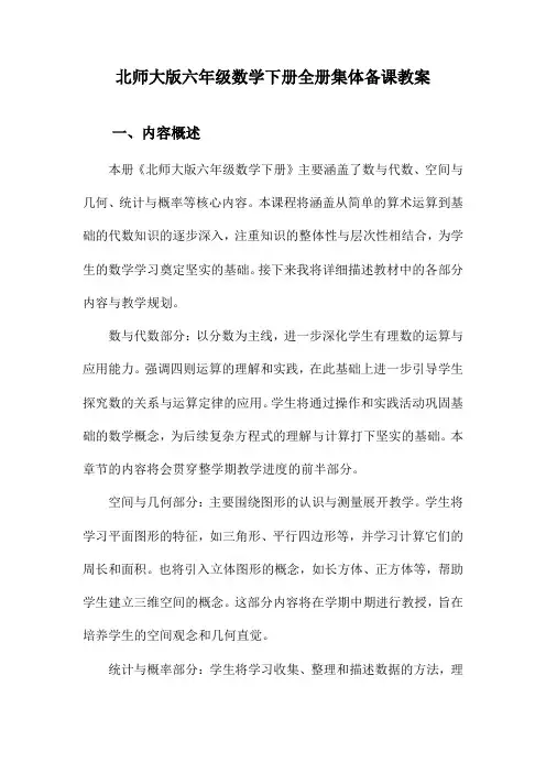 北师大版六年级数学下册全册集体备课教案
