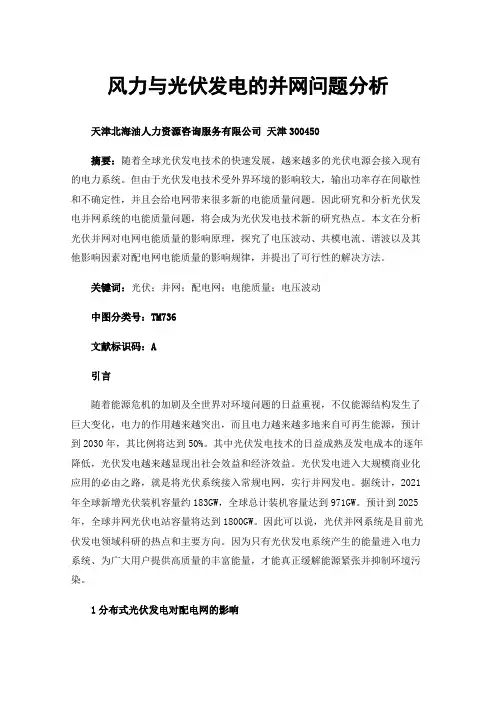 风力与光伏发电的并网问题分析
