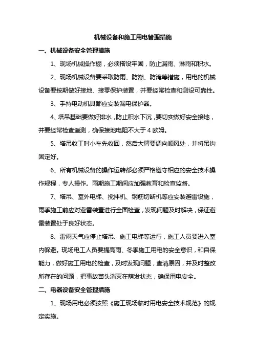 机械设备和施工用电管理措施