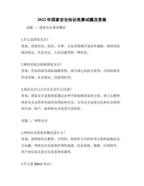 2022年国家安全知识竞赛试题及答案