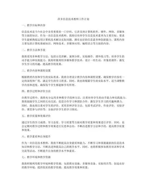 萍乡信息技术教师工作计划