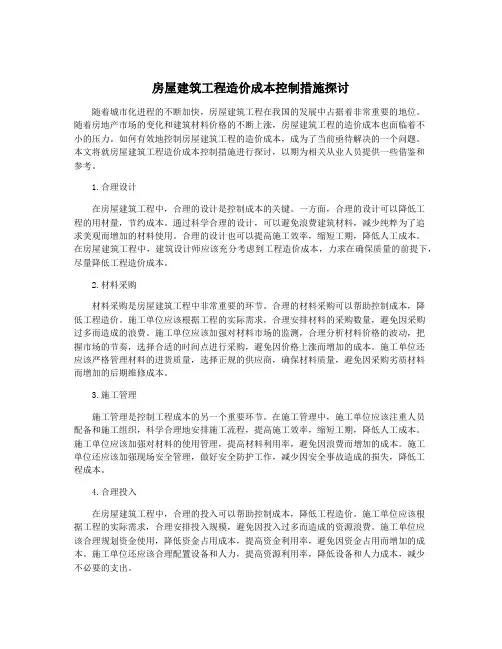 房屋建筑工程造价成本控制措施探讨