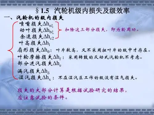 第六节汽轮机级内损失及级效率.