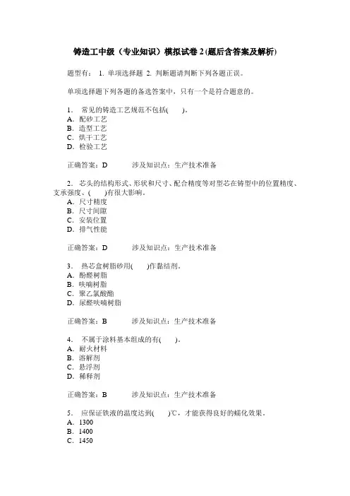 铸造工中级(专业知识)模拟试卷2(题后含答案及解析)
