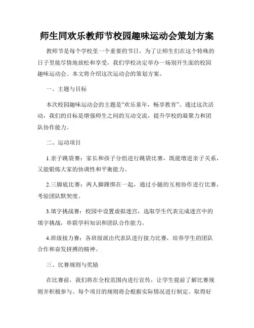 师生同欢乐教师节校园趣味运动会策划方案