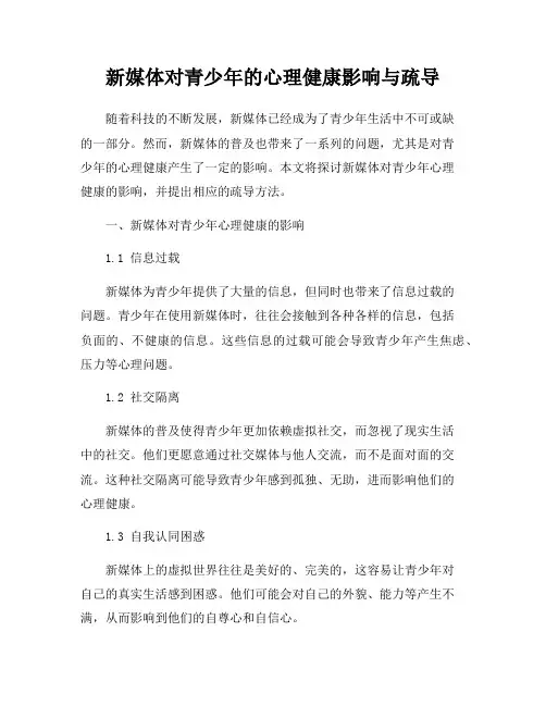 新媒体对青少年的心理健康影响与疏导