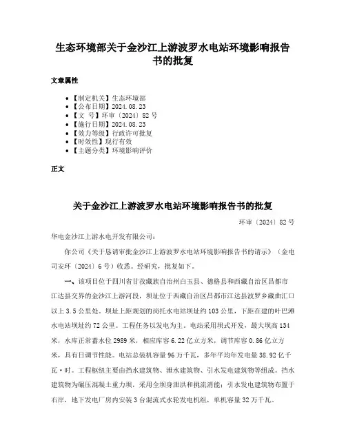 生态环境部关于金沙江上游波罗水电站环境影响报告书的批复