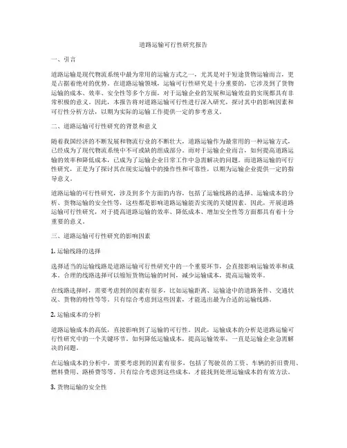 道路运输可行性研究报告