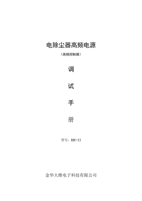 EHC-II高频电源调试手册