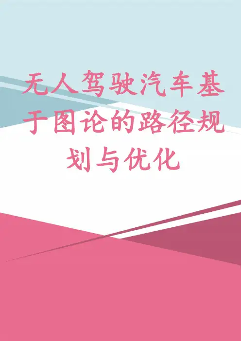 无人驾驶汽车基于图论的路径规划与优化
