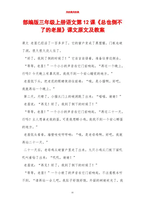 部编版三年级上册语文第12课《总也倒不了的老屋》课文原文及教案