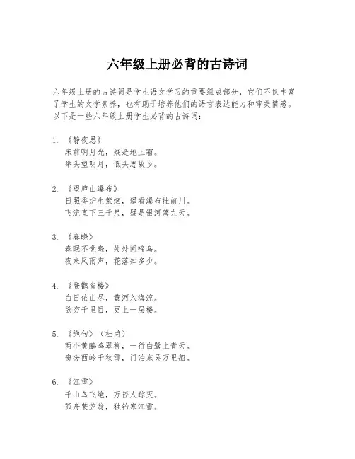 六年级上册必背的古诗词