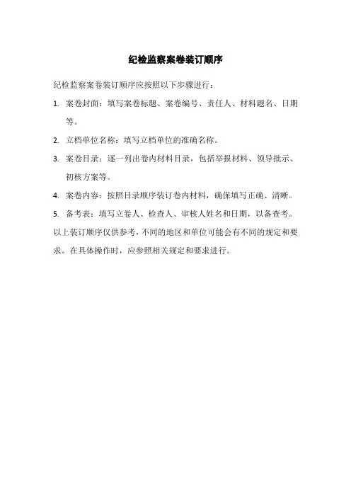 纪检监察案卷装订顺序