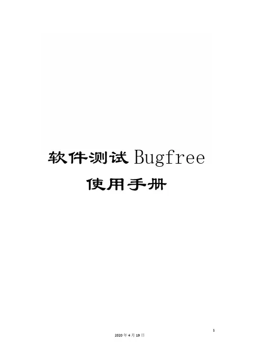软件测试Bugfree使用手册