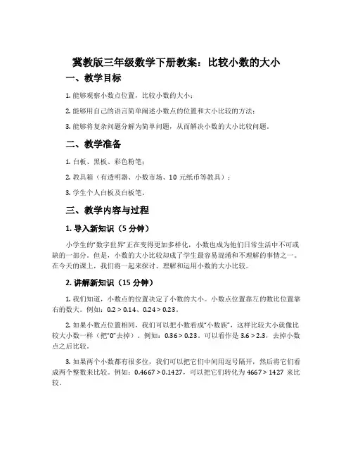 比较小数的大小-冀教版三年级数学下册教案