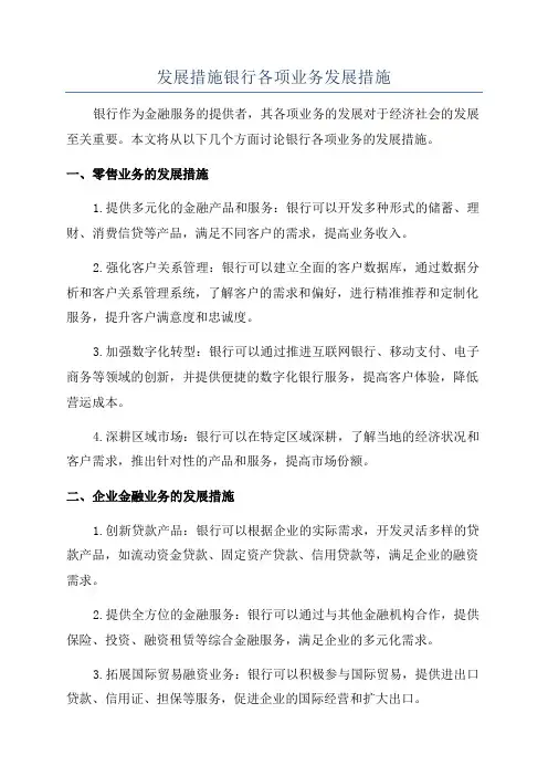 发展措施银行各项业务发展措施