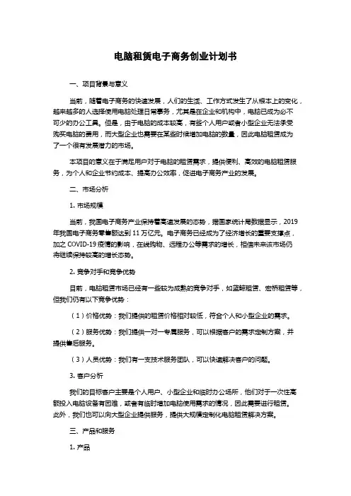 电脑租赁电子商务创业计划书