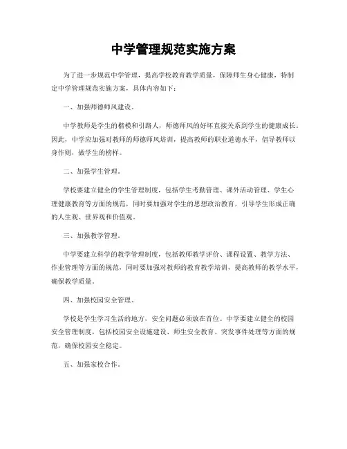 中学管理规范实施方案