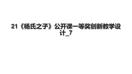 21《杨氏之子》公开课一等奖创新教学设计_7.pptx