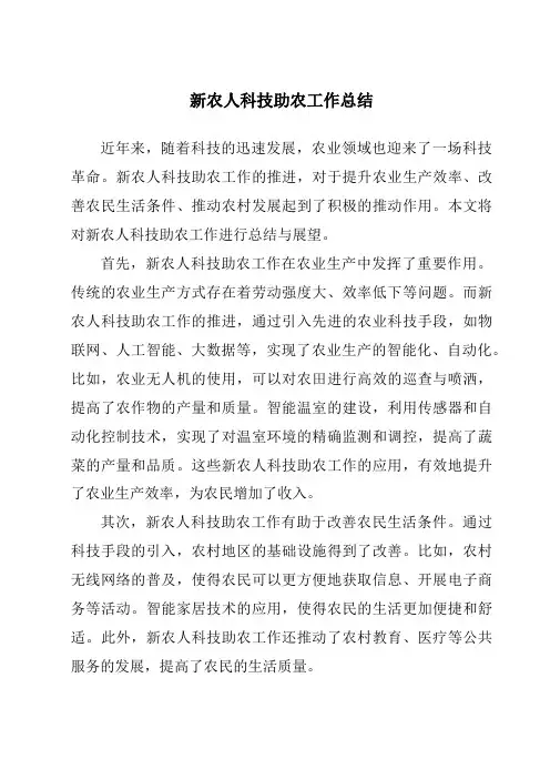 新农人科技助农工作总结