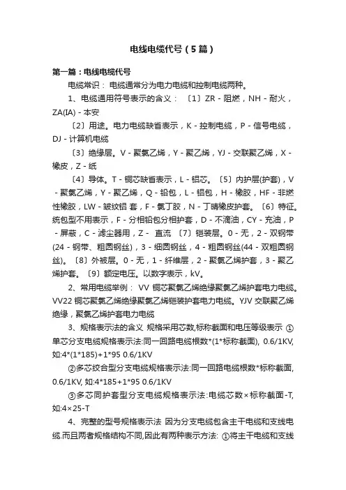 电线电缆代号（5篇）