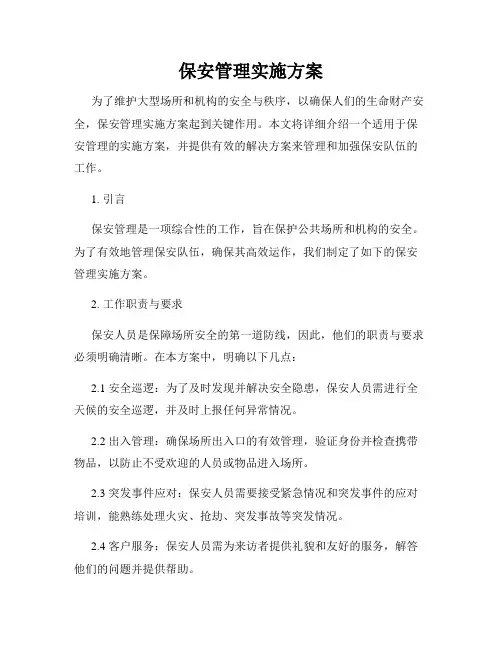 保安管理实施方案
