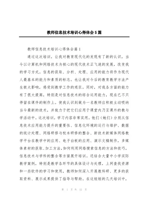 教师信息技术培训心得体会5篇