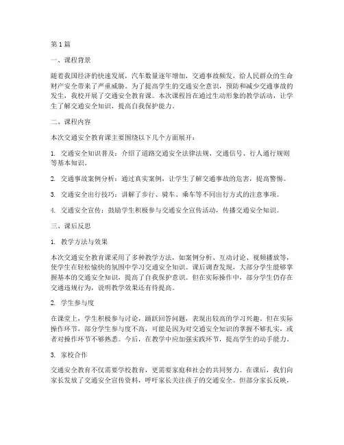 交通安全教育课课后反思(3篇)