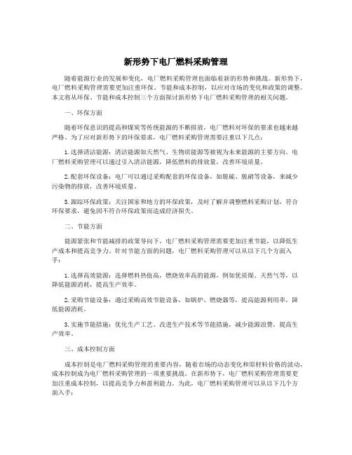 新形势下电厂燃料采购管理