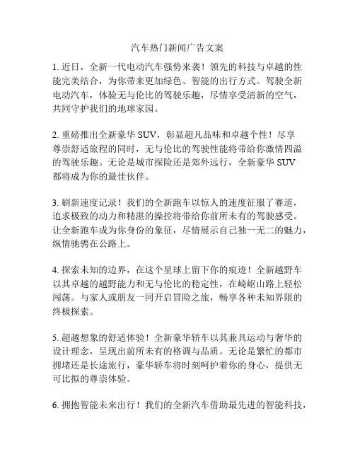 汽车热门新闻广告文案