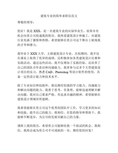 建筑专业的简单求职信范文