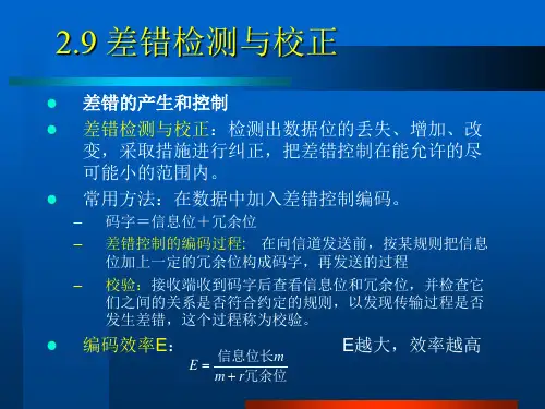 29 差错检测与校正