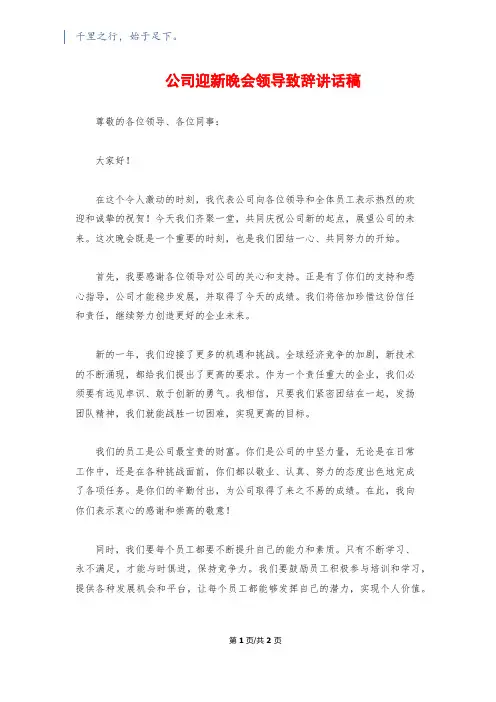 公司迎新晚会领导致辞讲话稿