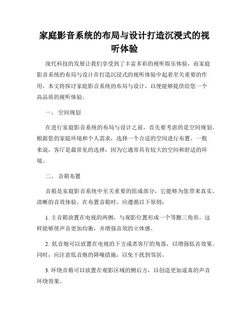 家庭影音系统的布局与设计打造沉浸式的视听体验