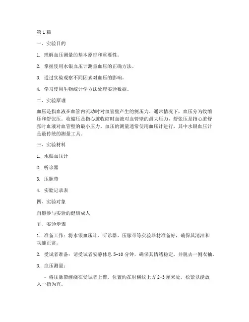 生物测血压实验报告(3篇)