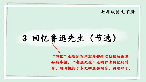 部编版七年级语文下册第一单元3 回忆鲁迅先生(节选) 课件