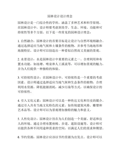 园林设计设计理念