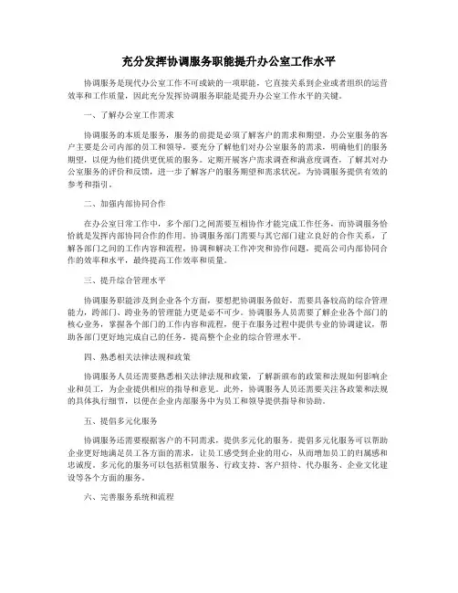 充分发挥协调服务职能提升办公室工作水平