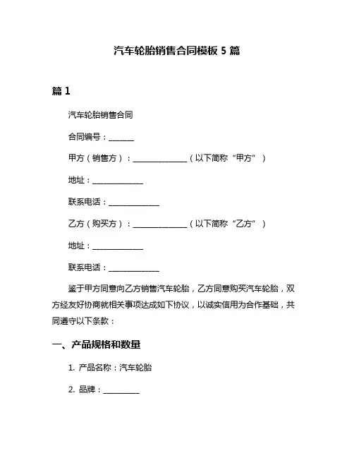 汽车轮胎销售合同模板5篇