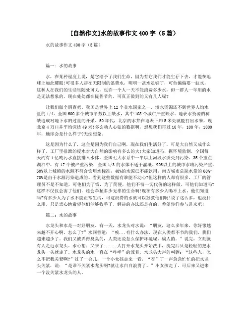 [自然作文]水的故事作文400字(5篇)
