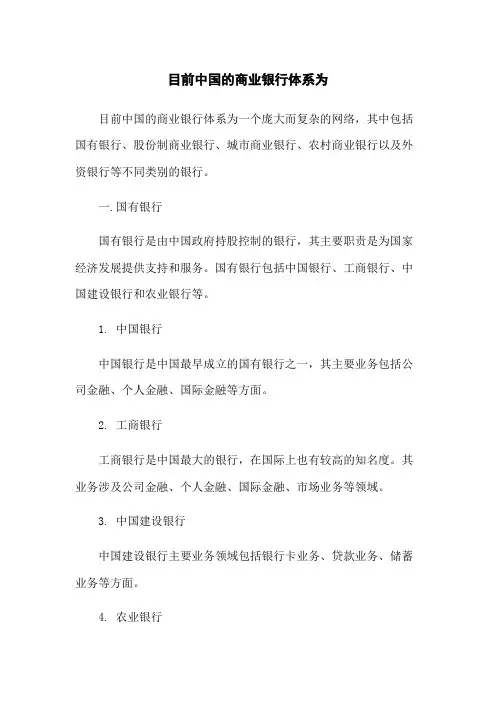 目前中国的商业银行体系为
