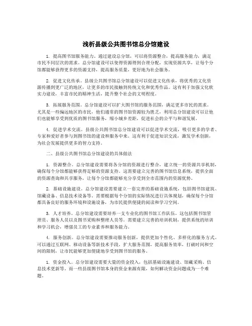 浅析县级公共图书馆总分馆建设
