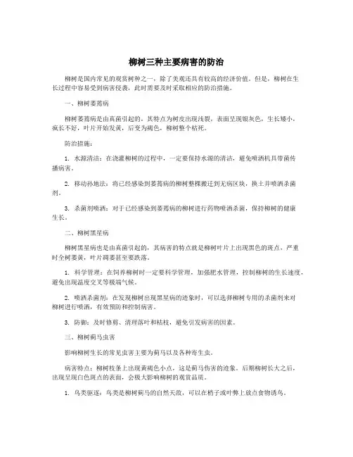 柳树三种主要病害的防治