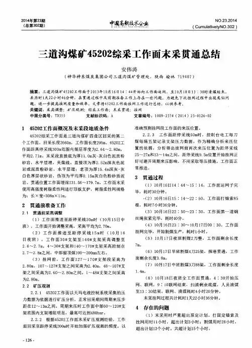三道沟煤矿45202综采工作面末采贯通总结