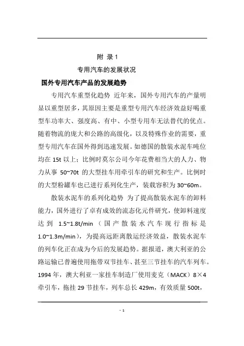 机械毕业设计英文外文翻译595专用汽车的发展状况