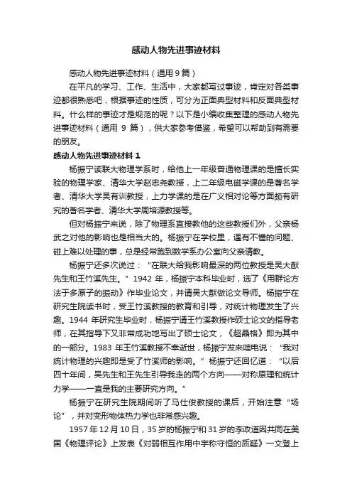 感动人物先进事迹材料（通用9篇）