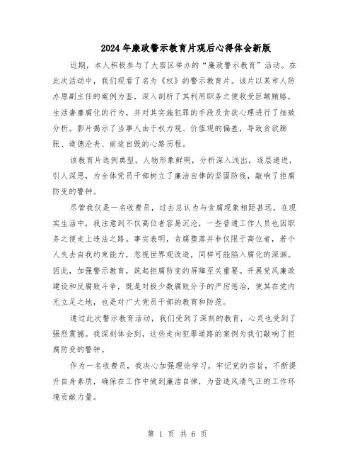 2024年廉政警示教育片观后心得体会新版（五篇）