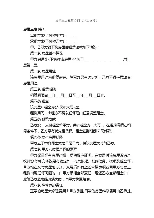 房屋三方租赁合同（精选5篇）