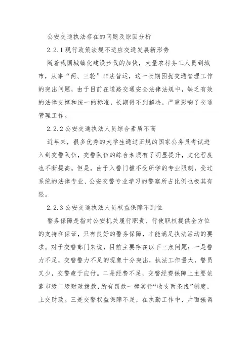公安交通执法存在的问题及原因分析