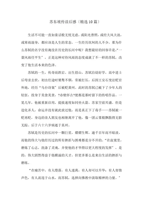 苏东坡传读后感(精选10篇)精选
